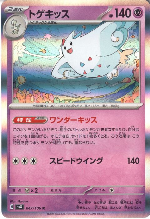 [R] SV8-047/106《トゲキッス》