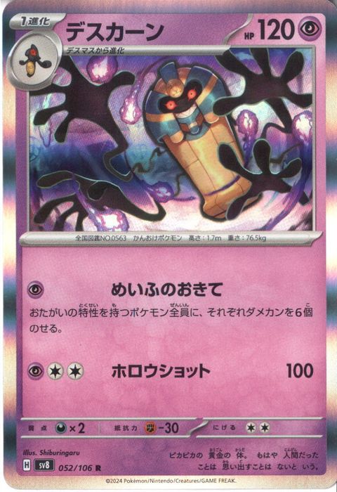 [R] SV8-052/106《デスカーン》