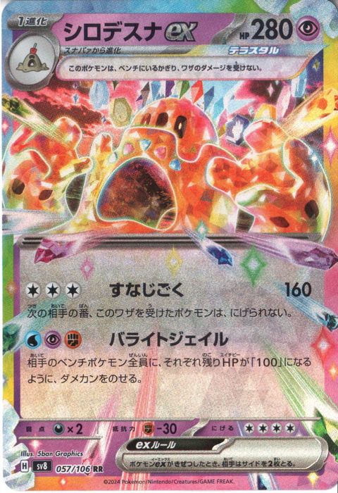 [RR] SV8-057/106《シロデスナex》