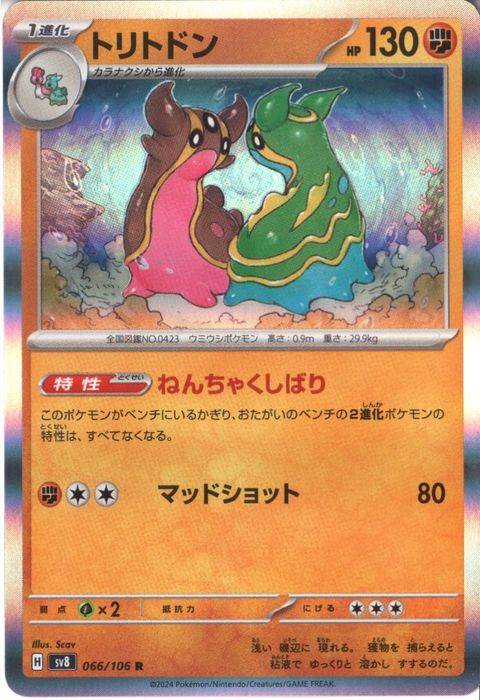 [R] SV8-066/106《トリトドン》