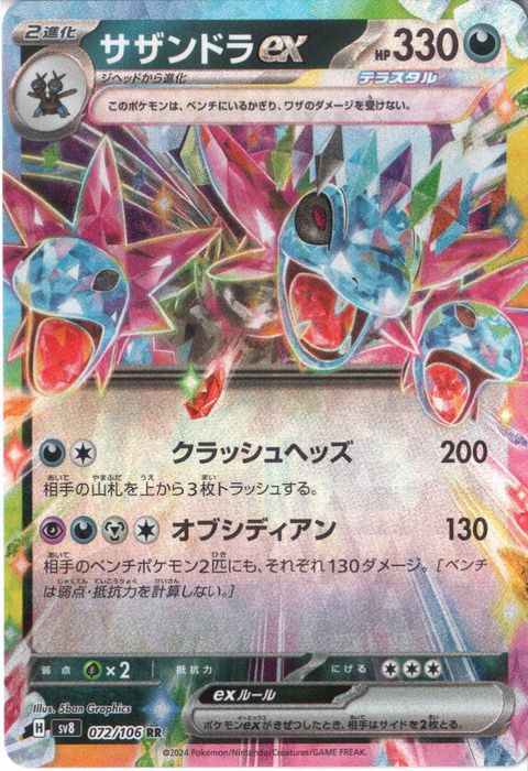 [RR] SV8-072/106《サザンドラex》