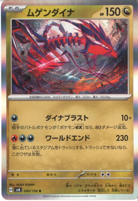 [R] SV8-080/106《ムゲンダイナ》