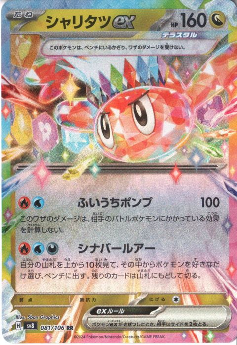 [RR] SV8-081/106《シャリタツex》