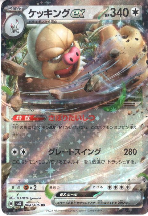 [RR] SV8-084/106《ケッキングex》