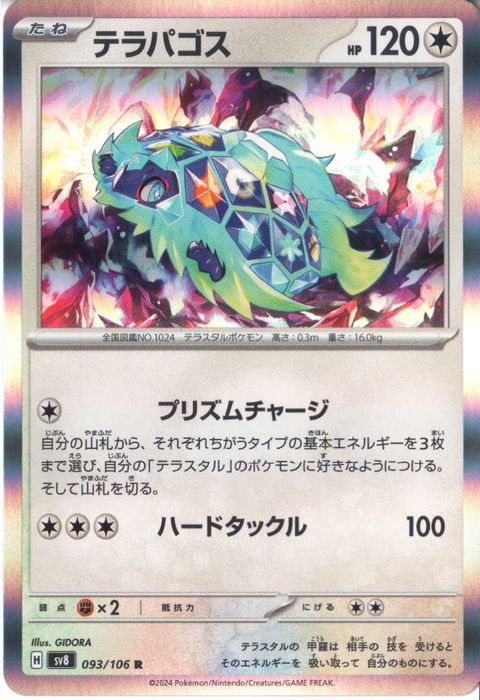 [R] SV8-093/106《テラパゴス》