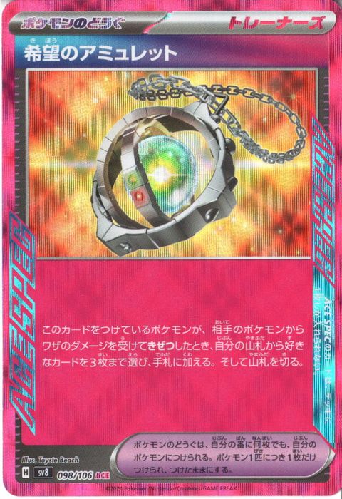 [ACE] SV8-098/106《希望のアミュレット》