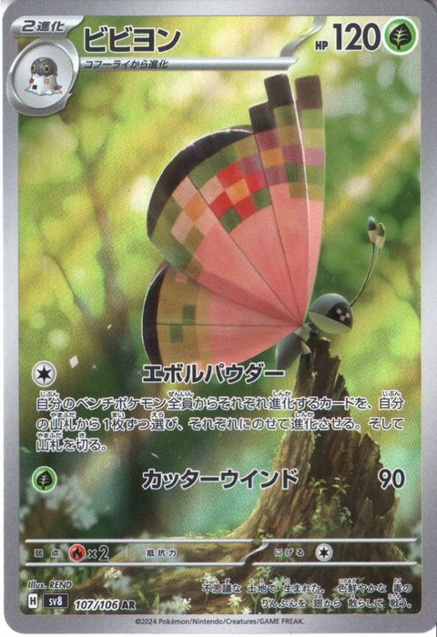 [AR] SV8-107/106《ビビヨン》