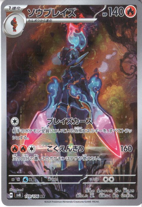 [AR] SV8-109/106《ソウブレイズ》