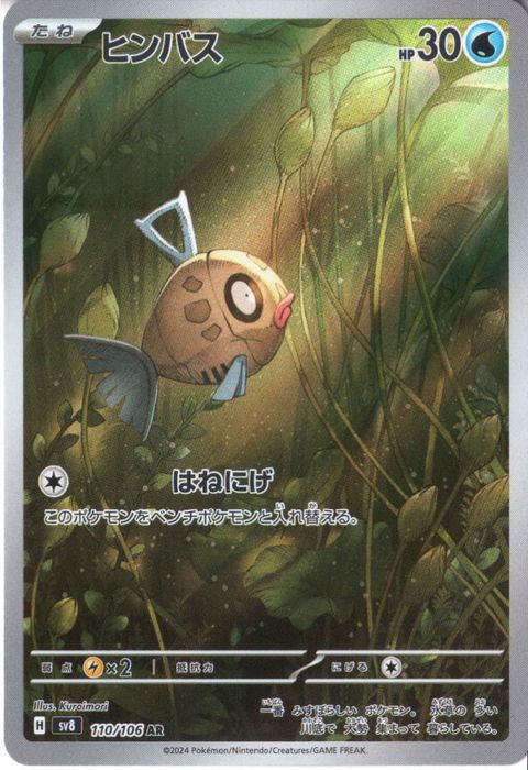 [AR] SV8-110/106《ヒンバス》