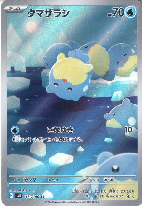 [AR] SV8-111/106《タマザラシ》