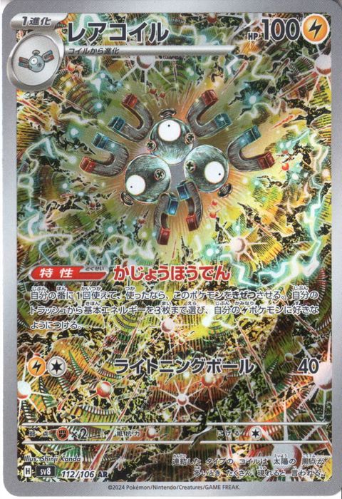 [AR] SV8-112/106《レアコイル》