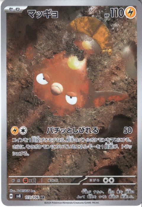 [AR] SV8-113/106《マッギョ》