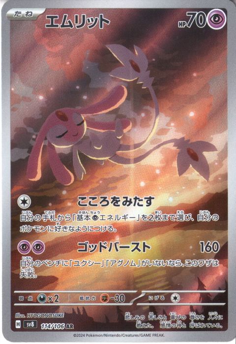 [AR] SV8-114/106《エムリット》