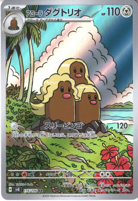 [AR] SV8-116/106《アローラ ダグトリオ》