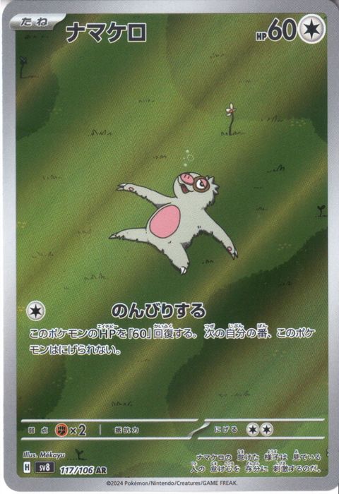 [AR] SV8-117/106《ナマケロ》