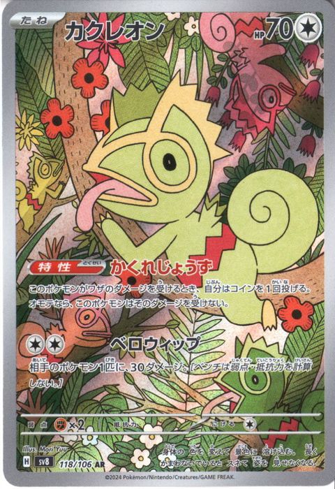 [AR] SV8-118/106《カクレオン》