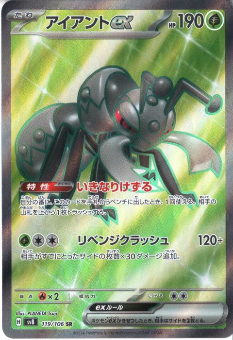 [SR] SV8-119/106《アイアントex》