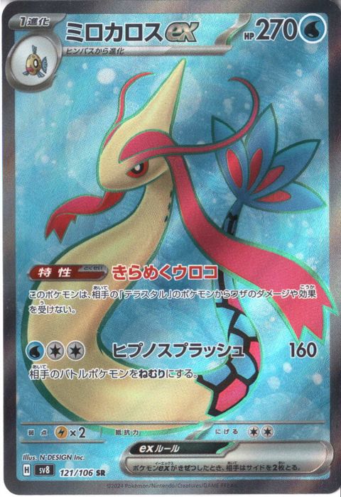 [SR] SV8-121/106《ミロカロスex》