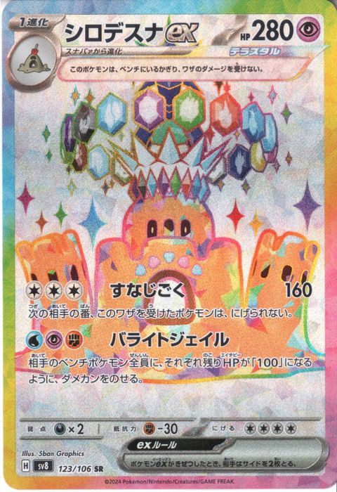 [SR] SV8-123/106《シロデスナex》