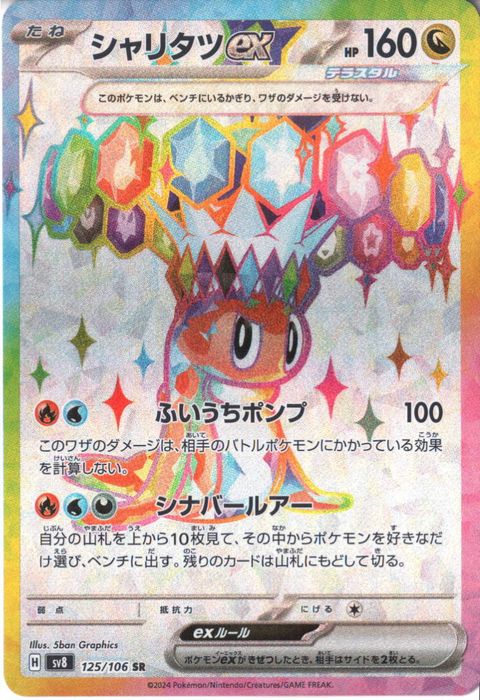 [SR] SV8-125/106《シャリタツex》