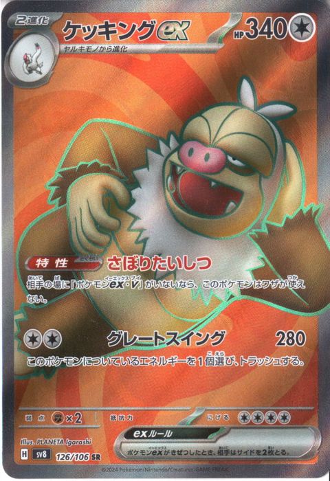 [SR] SV8-126/106《ケッキングex》