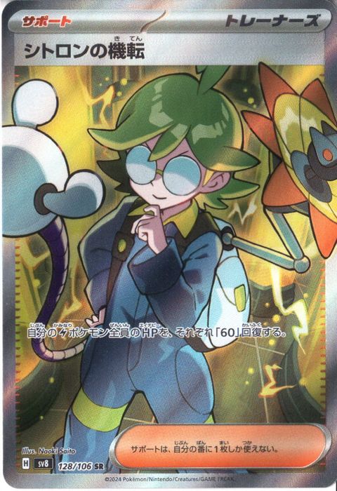 [SR] SV8-128/106《シトロンの機転》