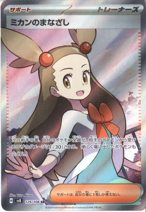 [SR] SV8-129/106《ミカンのまなざし》