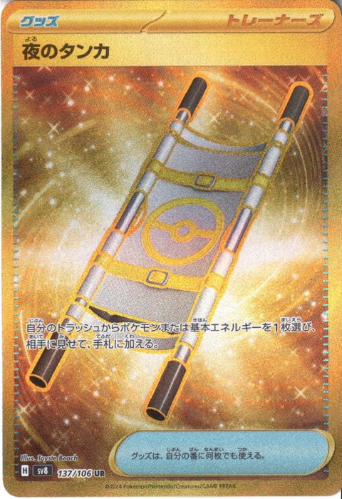 [UR] SV8-137/106《夜のタンカ》