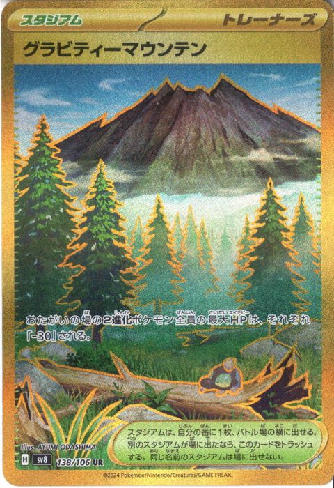 [UR] SV8-138/106《グラビティーマウンテン》
