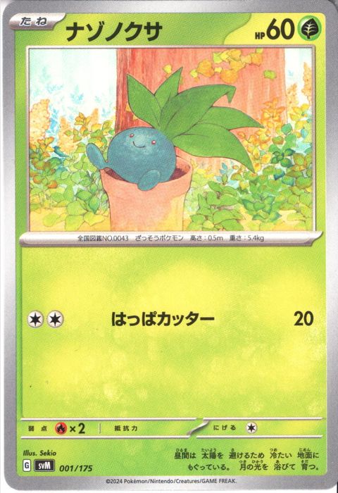 [‐] SVM-001/175《ナゾノクサ》