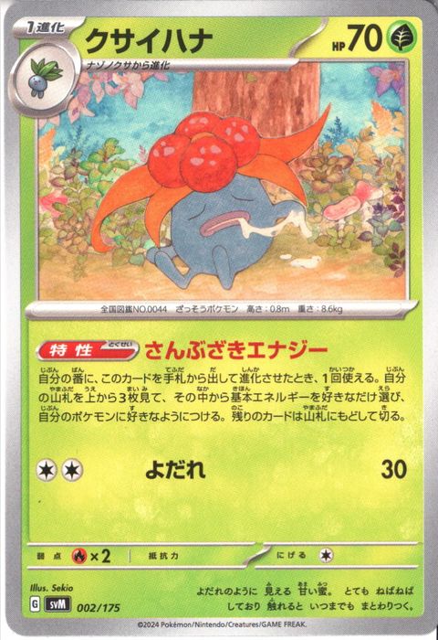 [‐] SVM-002/175《クサイハナ》