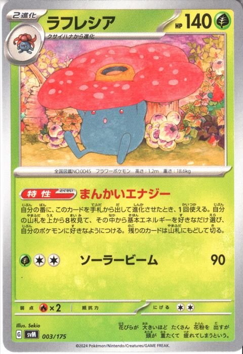 [‐] SVM-003/175《ラフレシア》