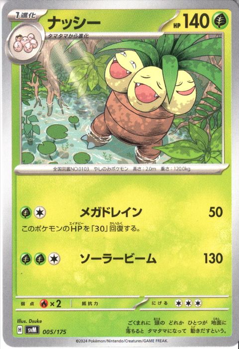 [‐] SVM-005/175《ナッシー》