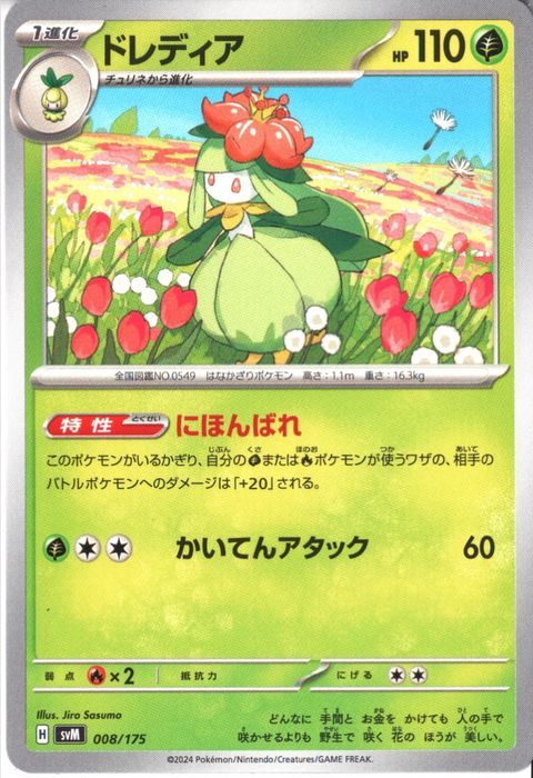 [‐] SVM-008/175《ドレディア》