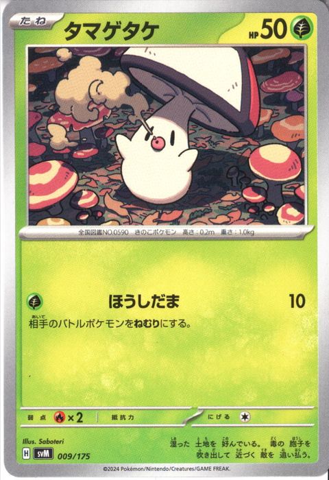 [‐] SVM-009/175《タマゲタケ》