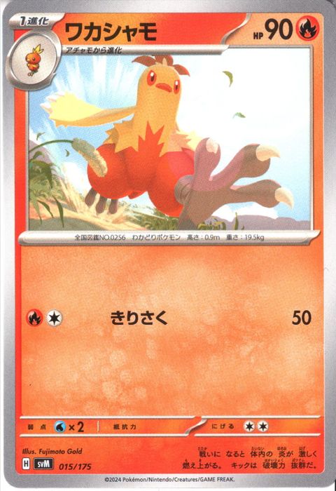 [‐] SVM-015/175《ワカシャモ》