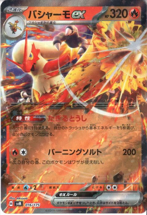 [‐] SVM-016/175《バシャーモex》(ホイル)