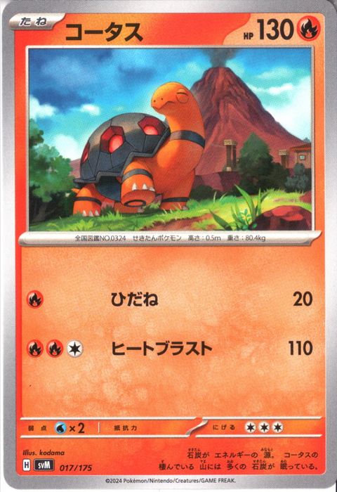 [‐] SVM-017/175《コータス》