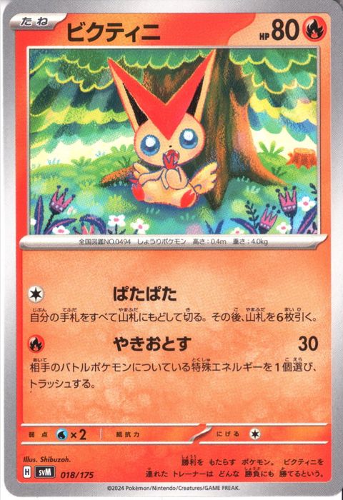 [‐] SVM-018/175《ビクティニ》
