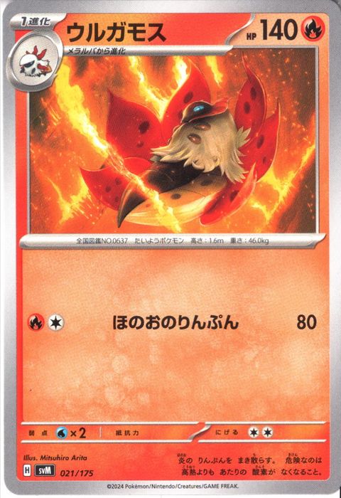 [‐] SVM-021/175《ウルガモス》