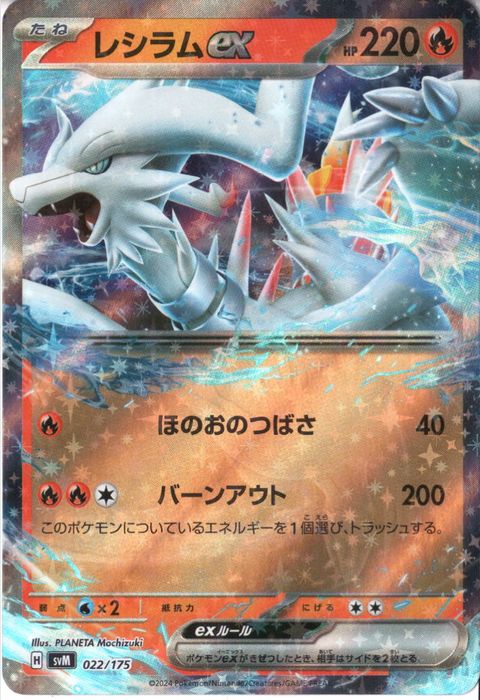 [‐] SVM-022/175《レシラムex》(ホイル)