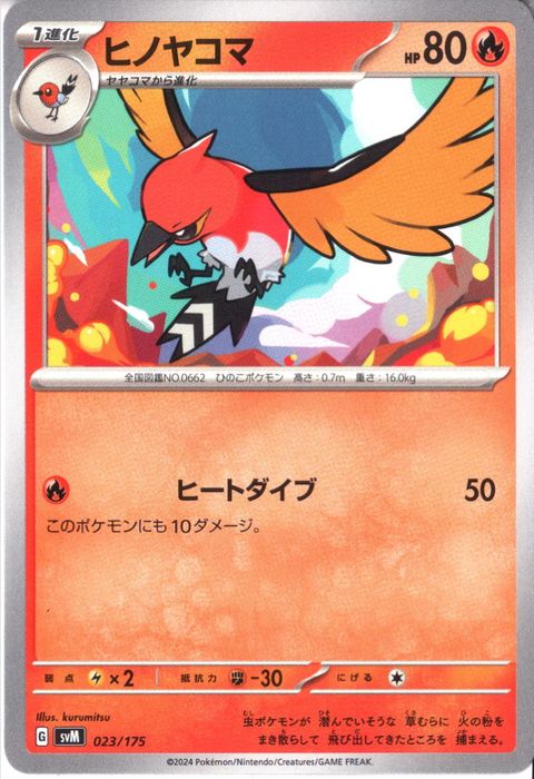 [‐] SVM-023/175《ヒノヤコマ》