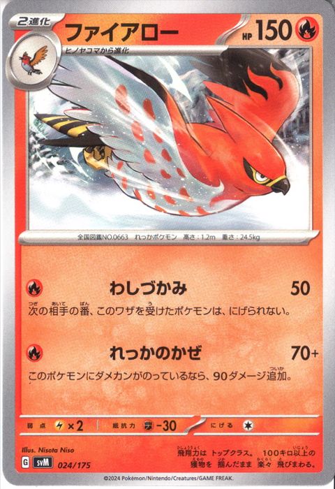 [‐] SVM-024/175《ファイアロー》