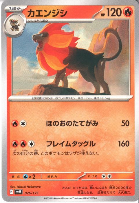 [‐] SVM-026/175《カエンジシ》