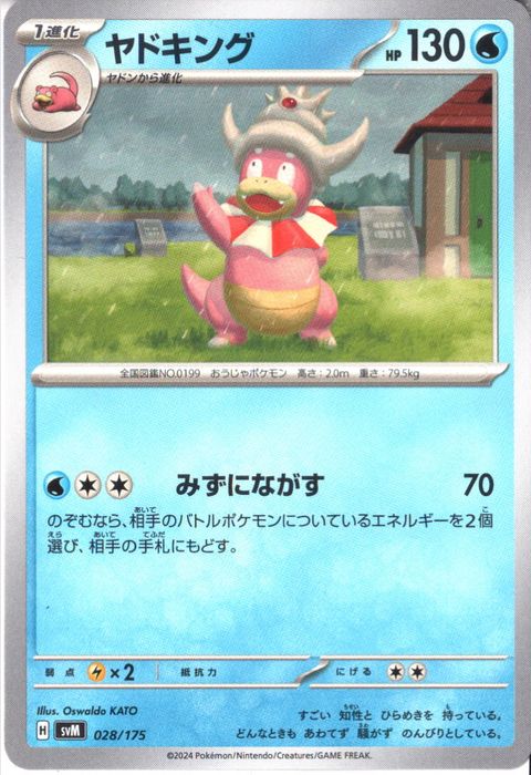 [‐] SVM-028/175《ヤドキング》