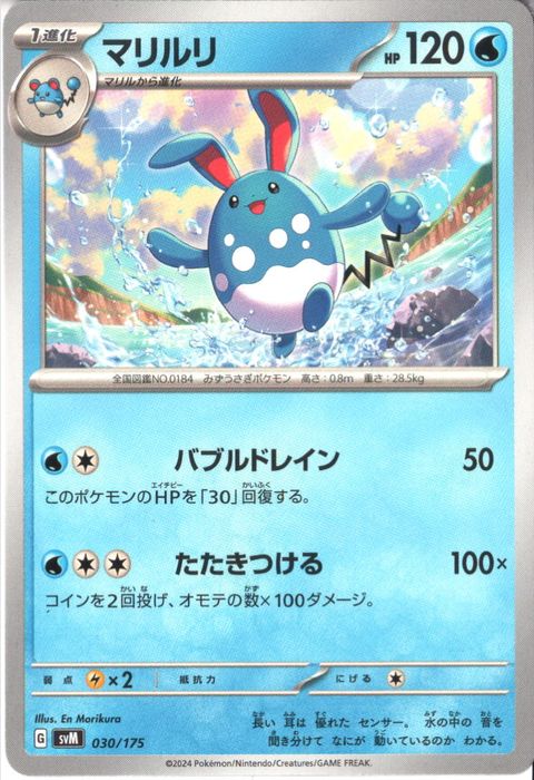 [‐] SVM-030/175《マリルリ》