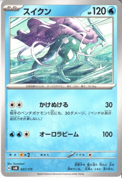 [‐] SVM-031/175《スイクン》