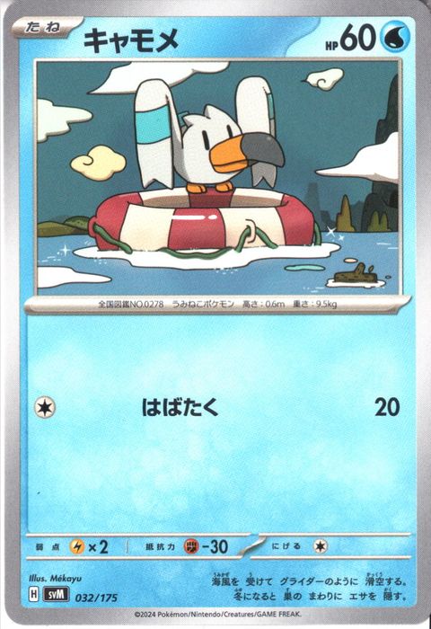 [‐] SVM-032/175《キャモメ》