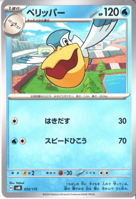 [‐] SVM-033/175《ペリッパー》