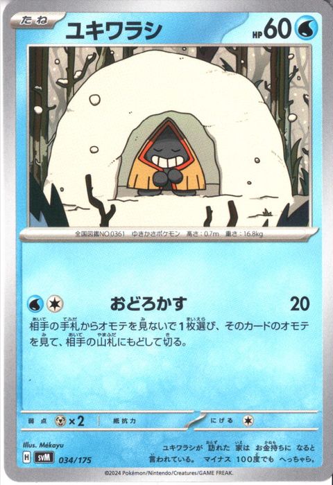 [‐] SVM-034/175《ユキワラシ》